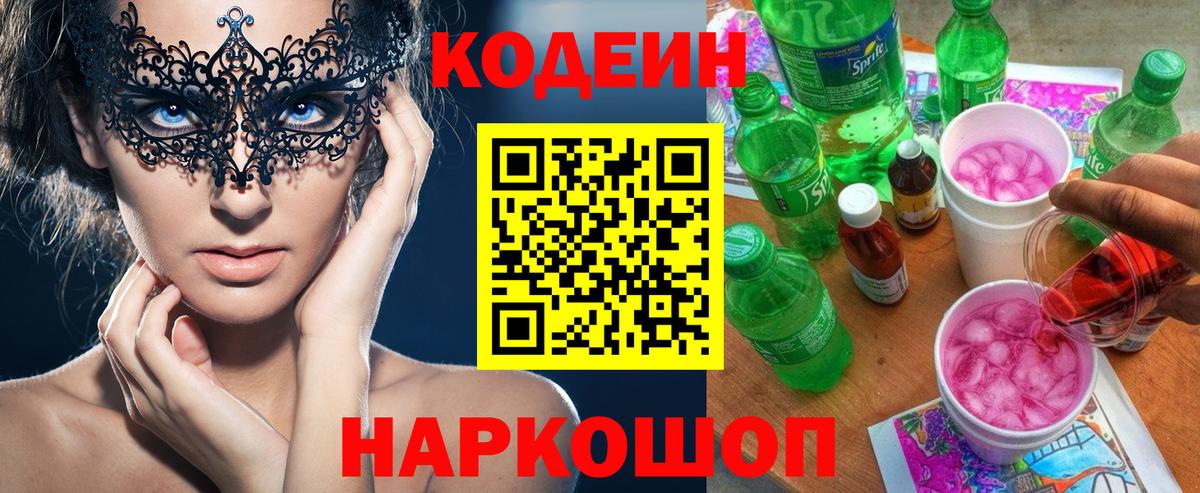 Кодеин Purple Drank  Вход с VPN  Пенза 